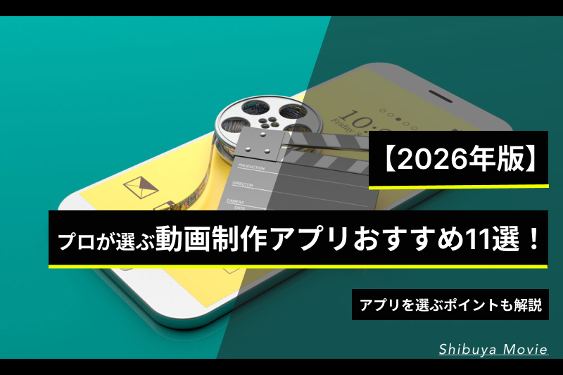 プロが選ぶ動画制作アプリおすすめ11選
