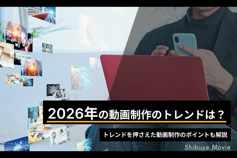 2026年に注目される動画制作トレンドと、制作ポイントを解説する記事のアイキャッチ画像