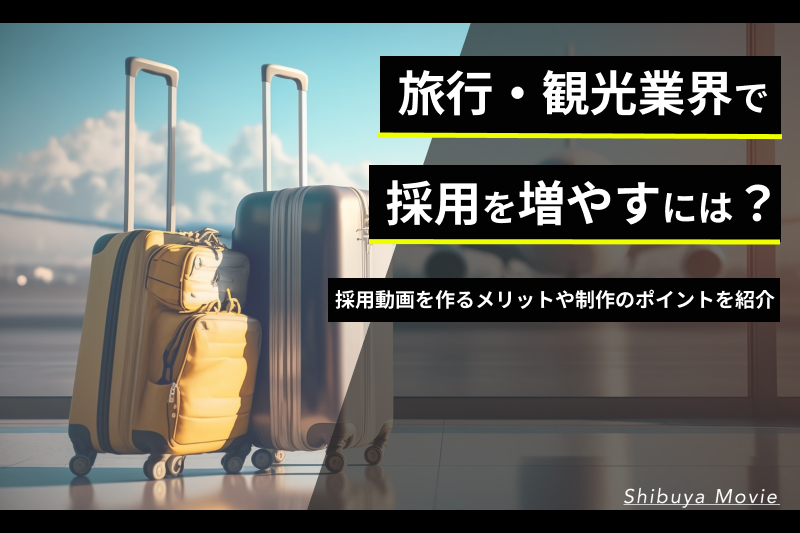旅行・観光業界で採用を増やすには？