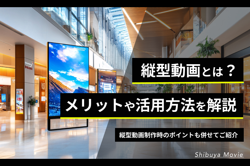 縦型動画とは?メリットや活用方法を解説