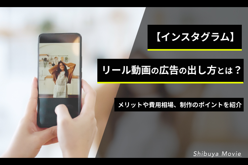 リール動画広告