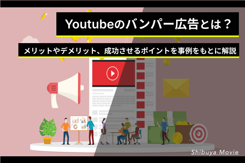 Youtubeのバンパー広告とは？メリットやデメリット、成功させるポイントを事例をもとに解説