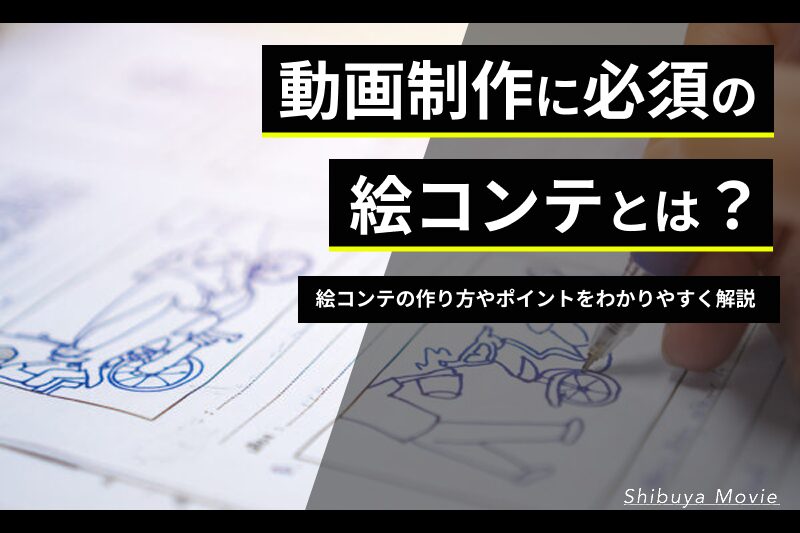 動画制作に必須の絵コンテとは?絵コンテの作り方やポイントをわかりやすく解説