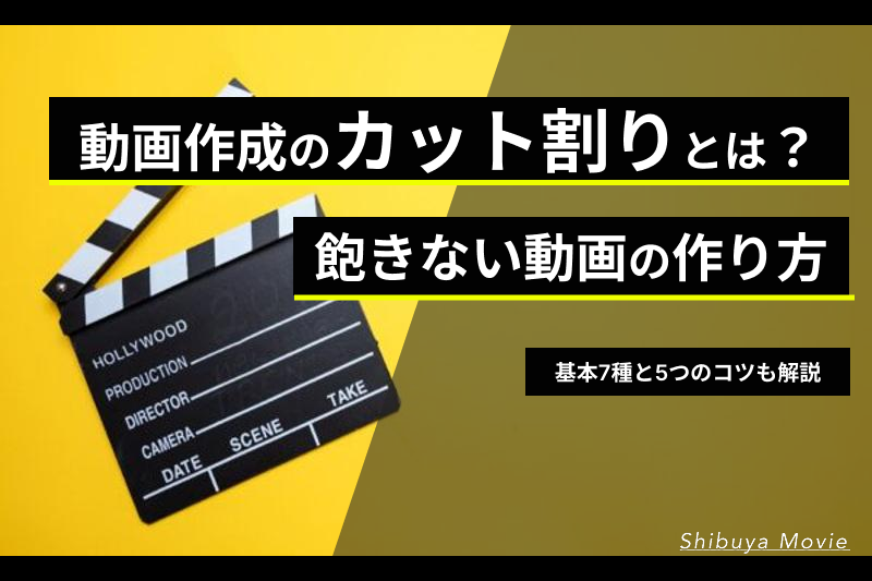 動画作成のカット割りとは？飽きない動画の作り方、基本7種と5つのコツも解説