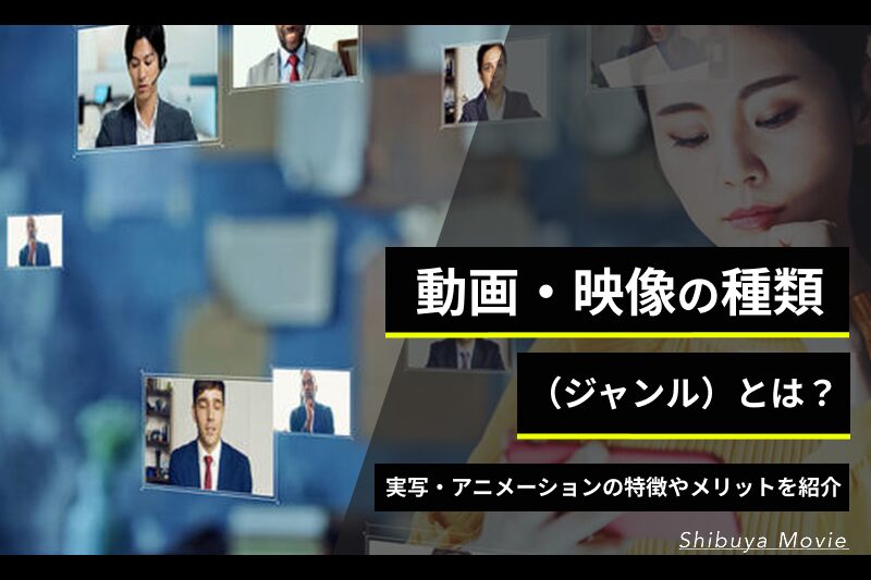 動画・映像の種類（ジャンル）とは？実写・アニメーションの特徴やメリットを紹介