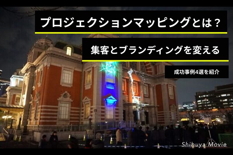 プロジェクションマッピングとは？集客とブランディングを変える成功事例4選を紹介