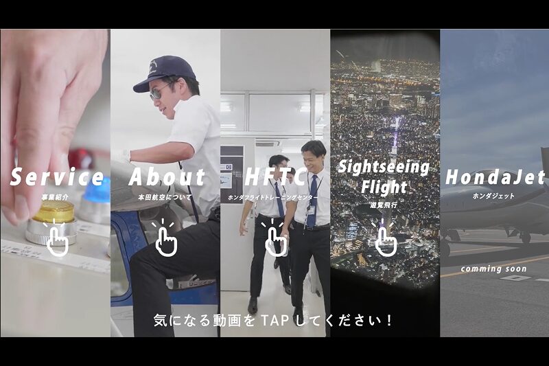 本田航空株式会社様の事例