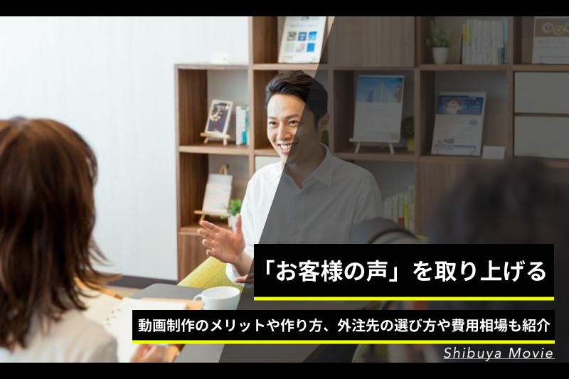 「お客様の声」を取り上げる動画制作のメリットや作り方、外注先の選び方や費用相場も紹介