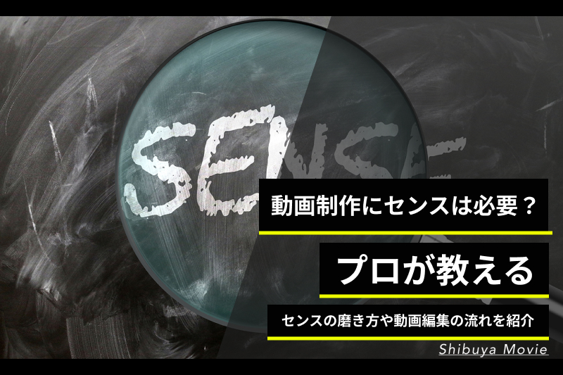 動画制作にセンスは必要？プロが教えるセンスの磨き方や動画編集の流れを紹介