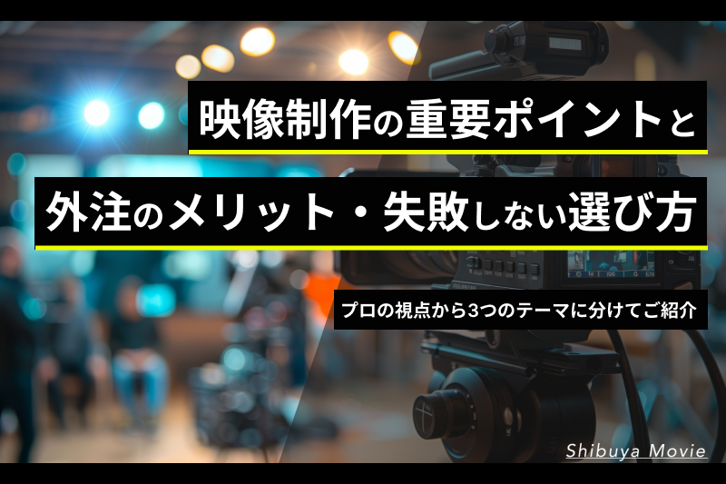 映像制作の重要ポイントと外注のメリット
