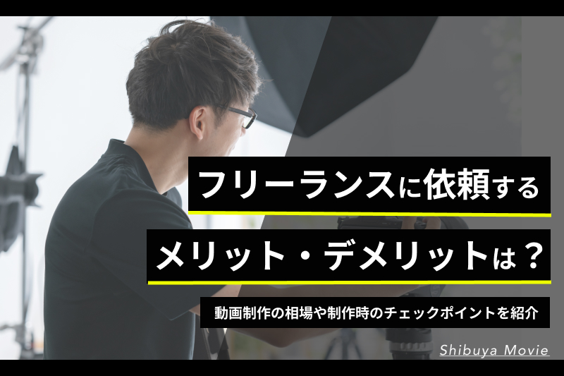 動画制作をフリーランスに依頼するメリット・デメリット