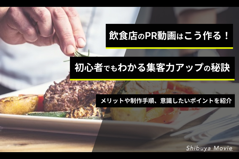飲食店のPR動画