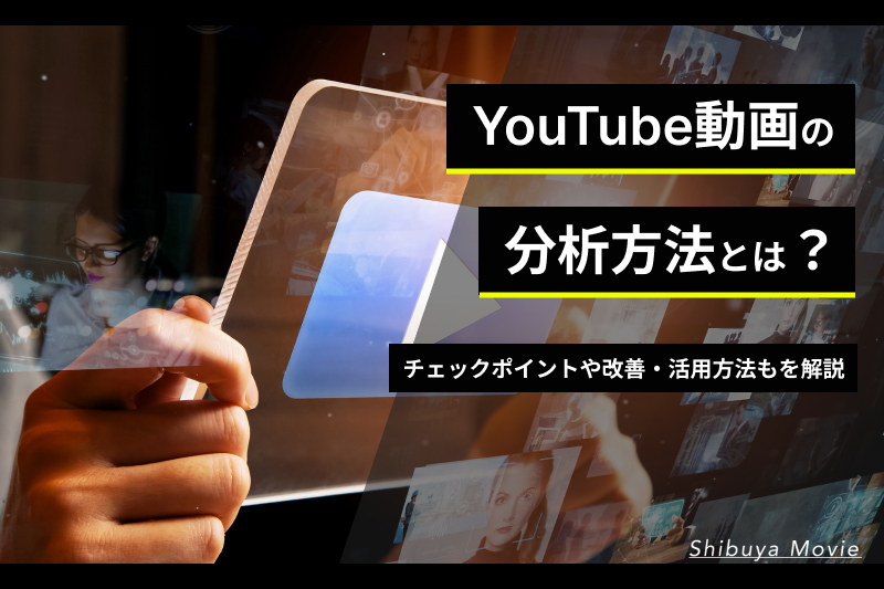 YouTube動画の分析方法とは？チェックするべきポイントと改善・活用方法も解説