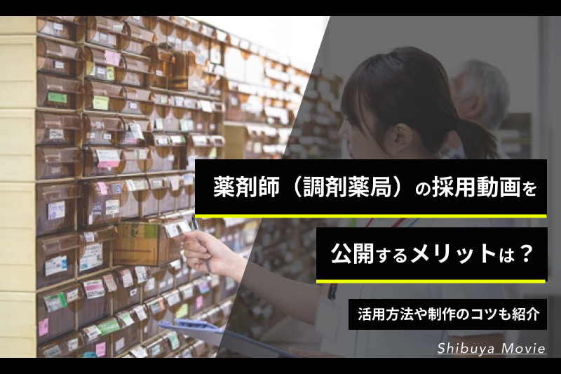 薬剤師の採用動画