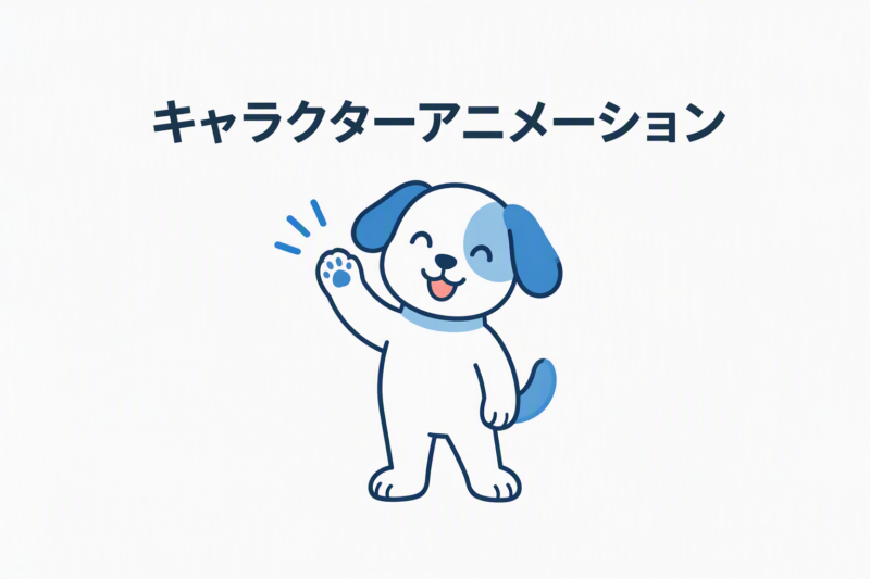 キャラクターアニメーションのイメージ図