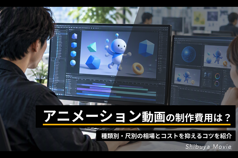 アニメーション動画の制作費用はいくら？種類別・尺別の相場とコストを抑えるコツを紹介