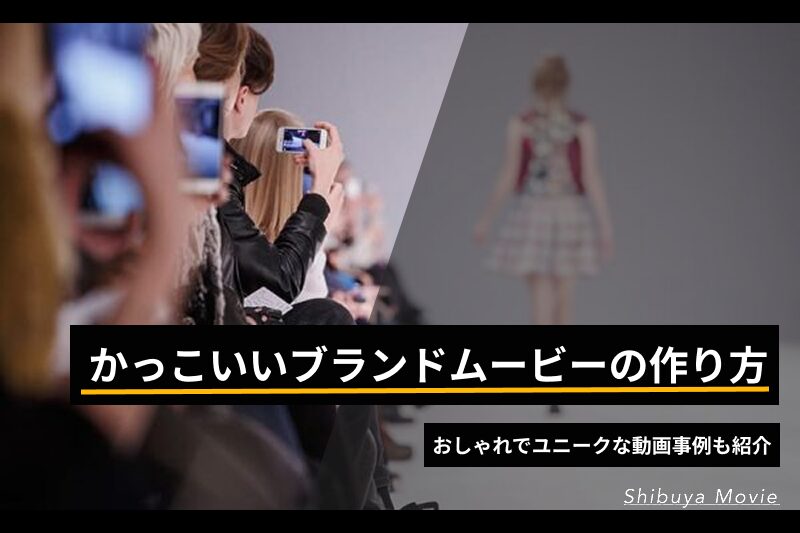 かっこいいブランドムービーの作り方｜おしゃれでユニークな動画事例も紹介