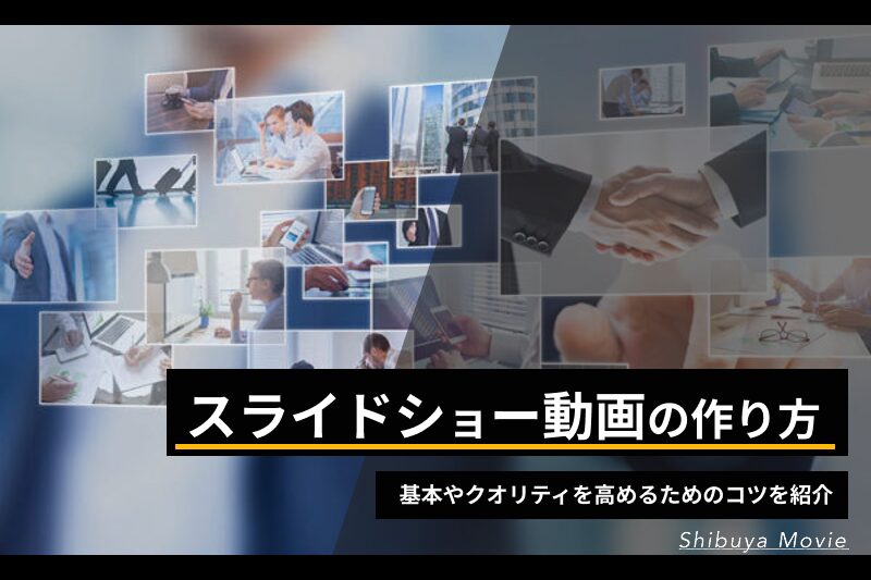 スライドショー動画の作り方の基本やクオリティを高めるためのコツを紹介