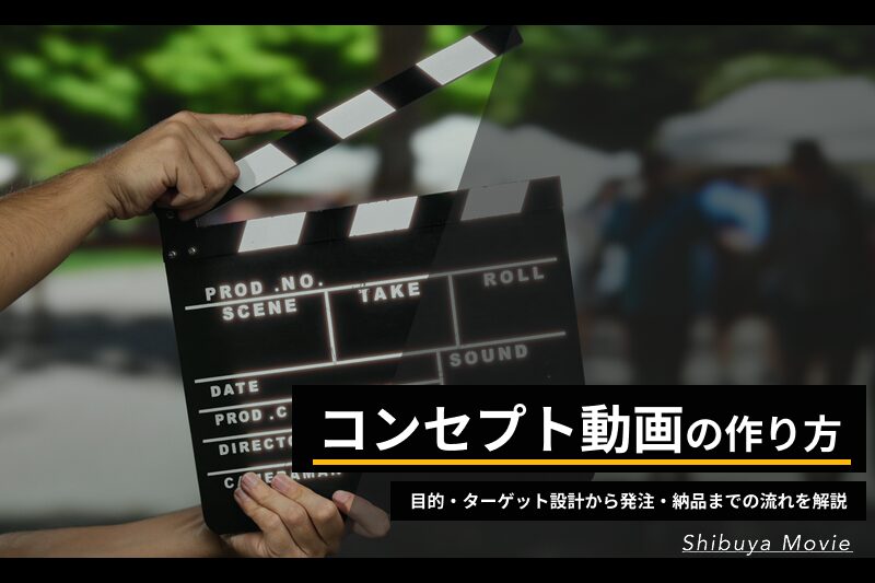 カチンコを用いた映像制作の様子。コンセプト動画の制作工程をイメージしたアイキャッチ画像