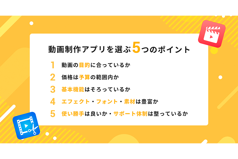 動画制作アプリを選ぶポイント