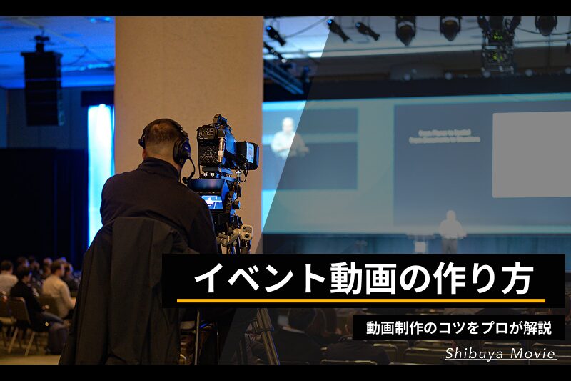 イベント会場での動画撮影と制作の様子(カメラ・ステージ・観客)