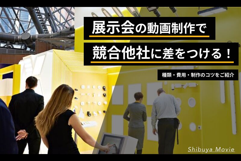 展示会ブースで動画活用による集客や商談促進を紹介する記事のアイキャッチ画像