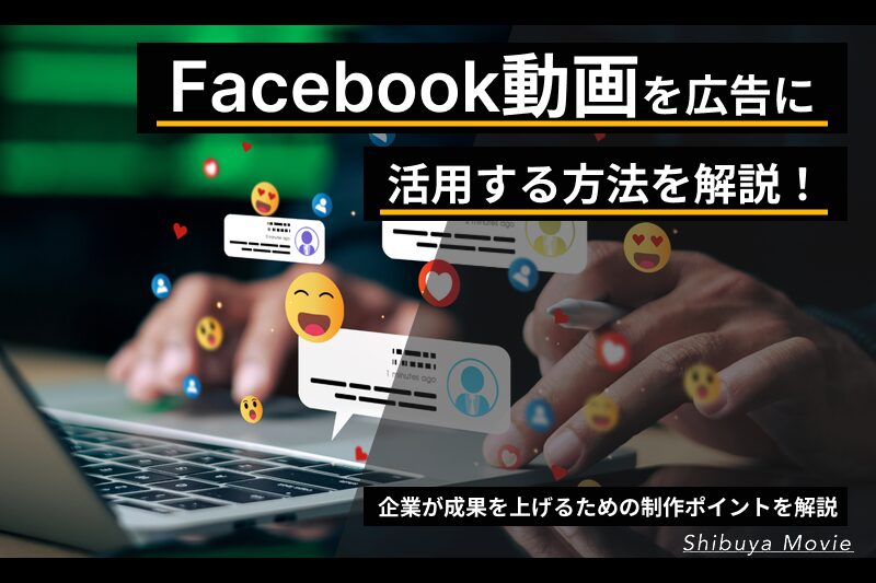 Facebook動画広告の活用イメージ（SNSリアクションと動画マーケティング）