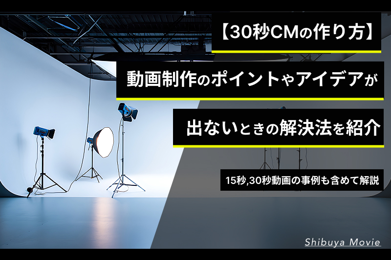 30秒CMの作り方 タイトル