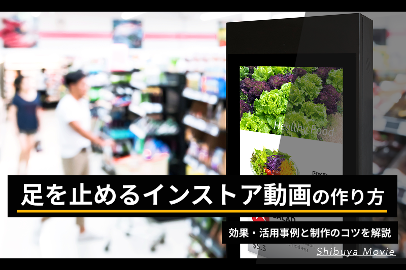 店舗内のデジタルサイネージでインストア動画を放映する様子