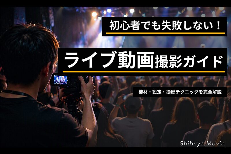 ライブ会場でカメラ撮影を行いながらステージを記録する様子のアイキャッチ画像