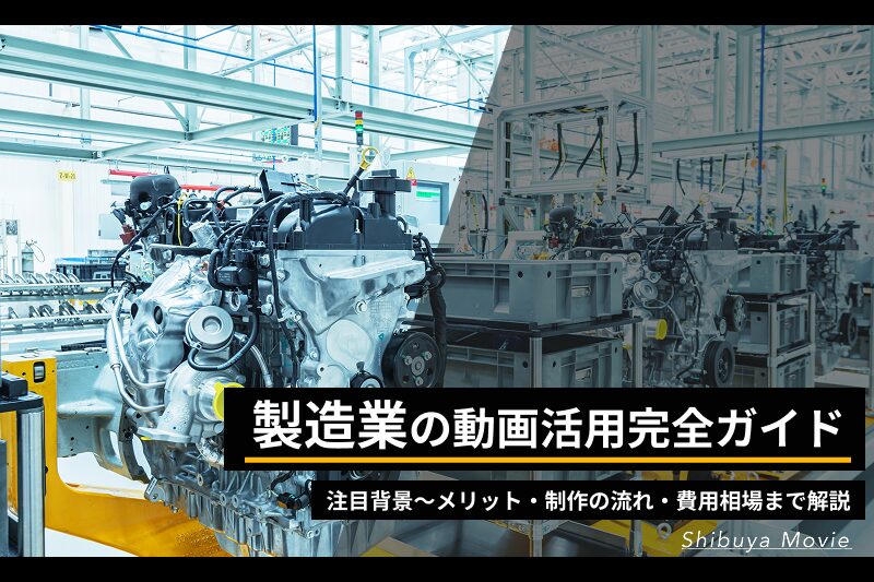 製造業の動画活用完全ガイド｜注目される背景からメリット・制作の流れ・費用相場まで解説