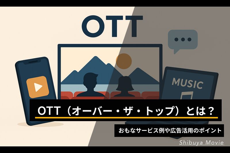 OTT(オーバー・ザ・トップ)の概念図。スマートフォン、PC、テレビなど複数デバイスで動画・音楽・コミュニケーションサービスを利用するイメージ