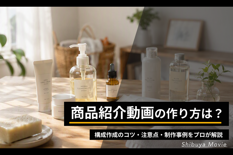 商品紹介動画で活用される化粧品や日用品を並べたイメージ画像