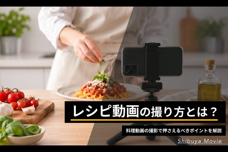 レシピ動画の撮影イメージ。パスタ料理をスマートフォンで撮影している様子とシズル感を演出した料理のカット