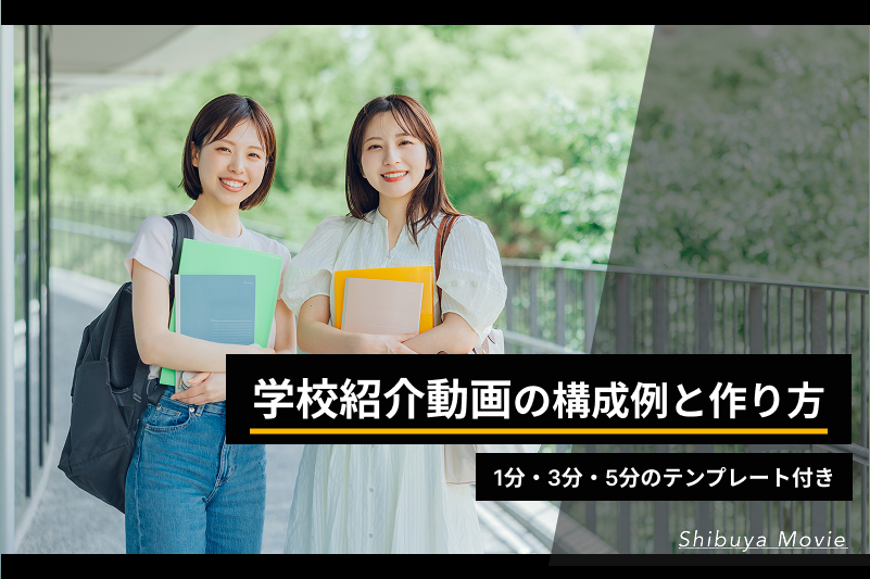 学校紹介動画の構成例と作り方を解説する記事のアイキャッチ画像
