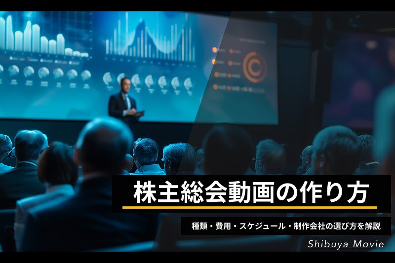 株主総会での業績説明と図表を用いたプレゼンテーションを行う会場イメージ