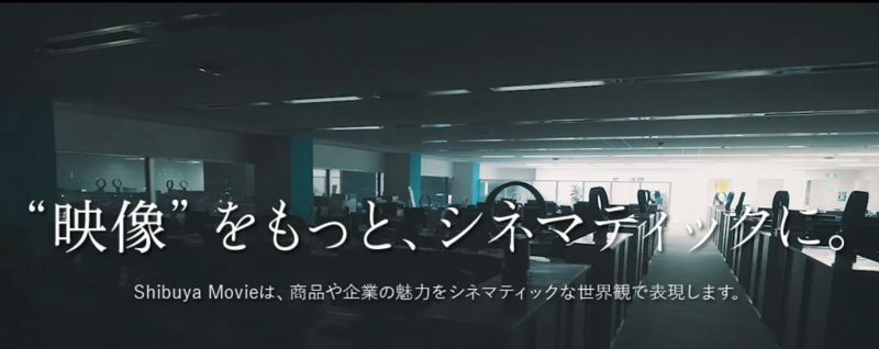 Shibuya Movieのブランドイメージ｜シネマティックな映像表現で企業の動画マーケティングを支援