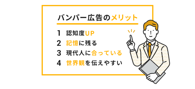 パンバー広告のメリットとは