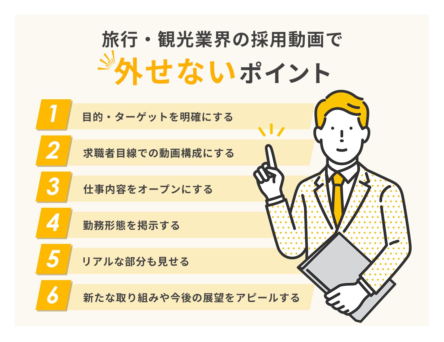 採用動画で外せないポイント