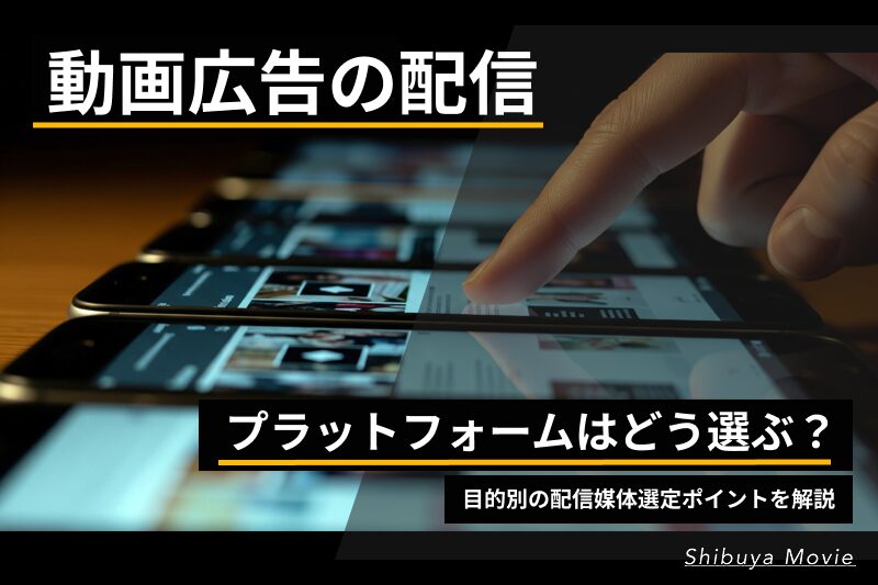 動画広告の配信プラットフォームをスマートフォン上で選択しているイメージ