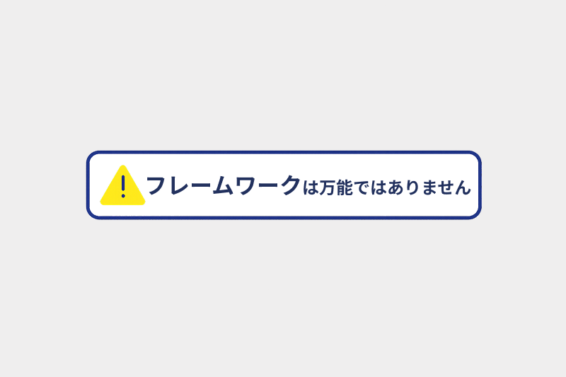 動画構成でフレームワークを使う際の3つの注意点