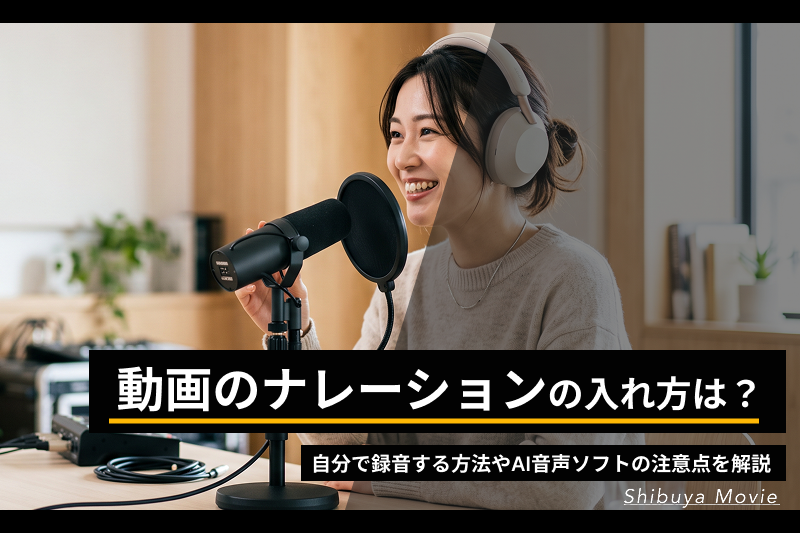 動画のナレーションの入れ方は？自分で録音する方法やAI音声ソフトの注意点を解説