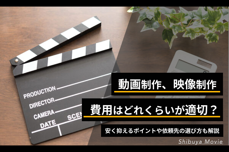 動画制作、映像制作の費用はどれくらいが適切？安く抑えるポイントや依頼先の選び方も解説