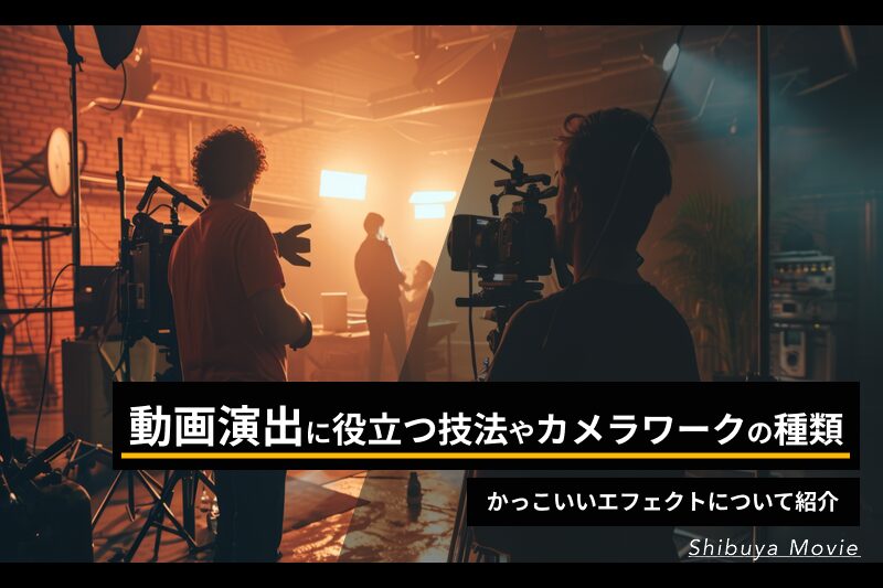 撮影スタジオでカメラ機材と照明を使い、動画演出とカメラワークを設計している映像制作の現場