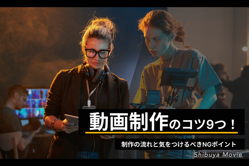 動画制作の流れとコツを解説する撮影現場イメージ