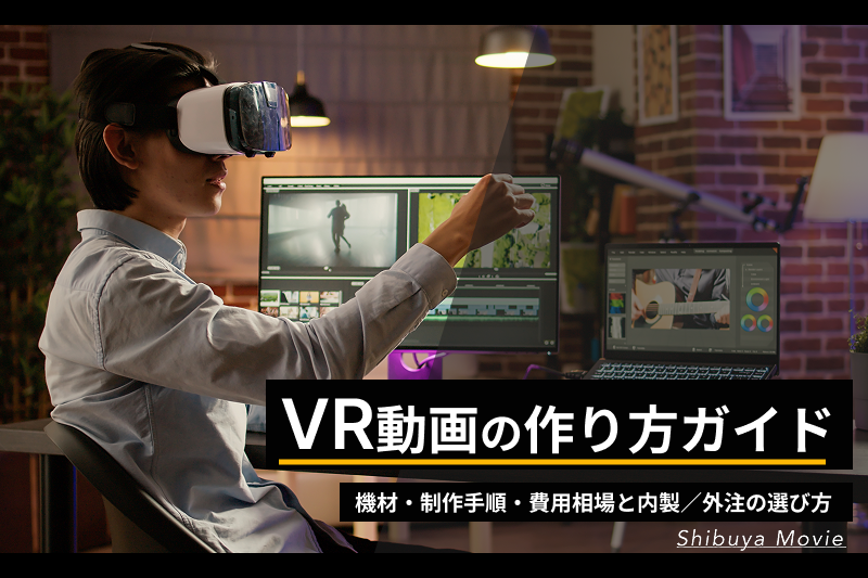 VRヘッドセットと動画編集ソフトを使用してVR動画を制作している様子