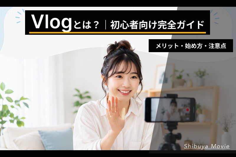  Vlog（ブイログ）とは何かを初心者向けに解説したアイキャッチ画像。メリット・デメリット、始め方、注意点をまとめた完全ガイド