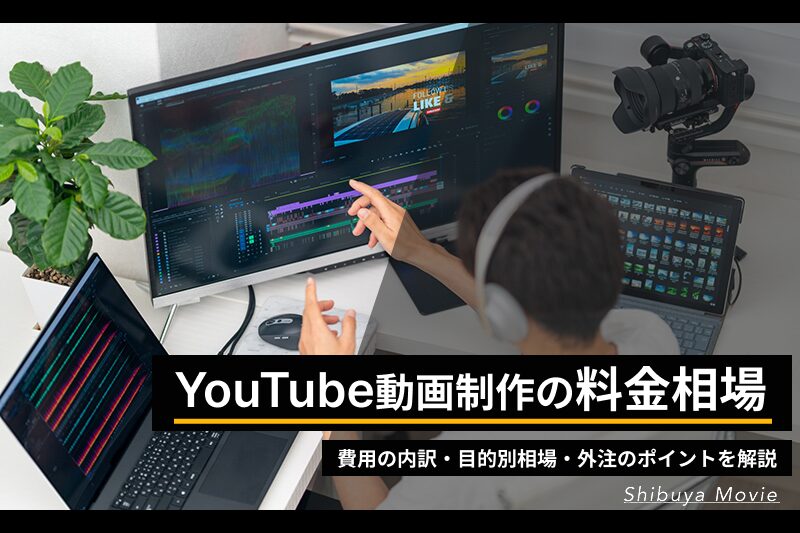 YouTube動画制作の料金相場イメージ。動画編集画面と撮影機材を用いて、費用の内訳や外注時のポイントを解説。
